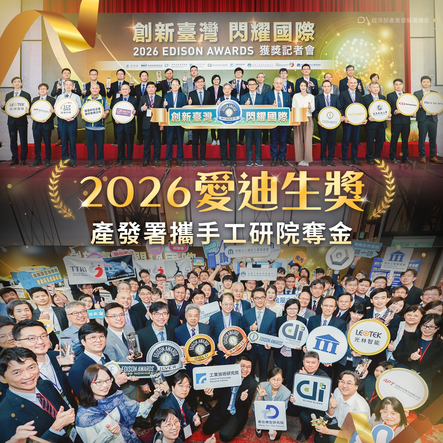 2026 愛迪生獎獲獎成果發布 產發署攜手工研院奪金