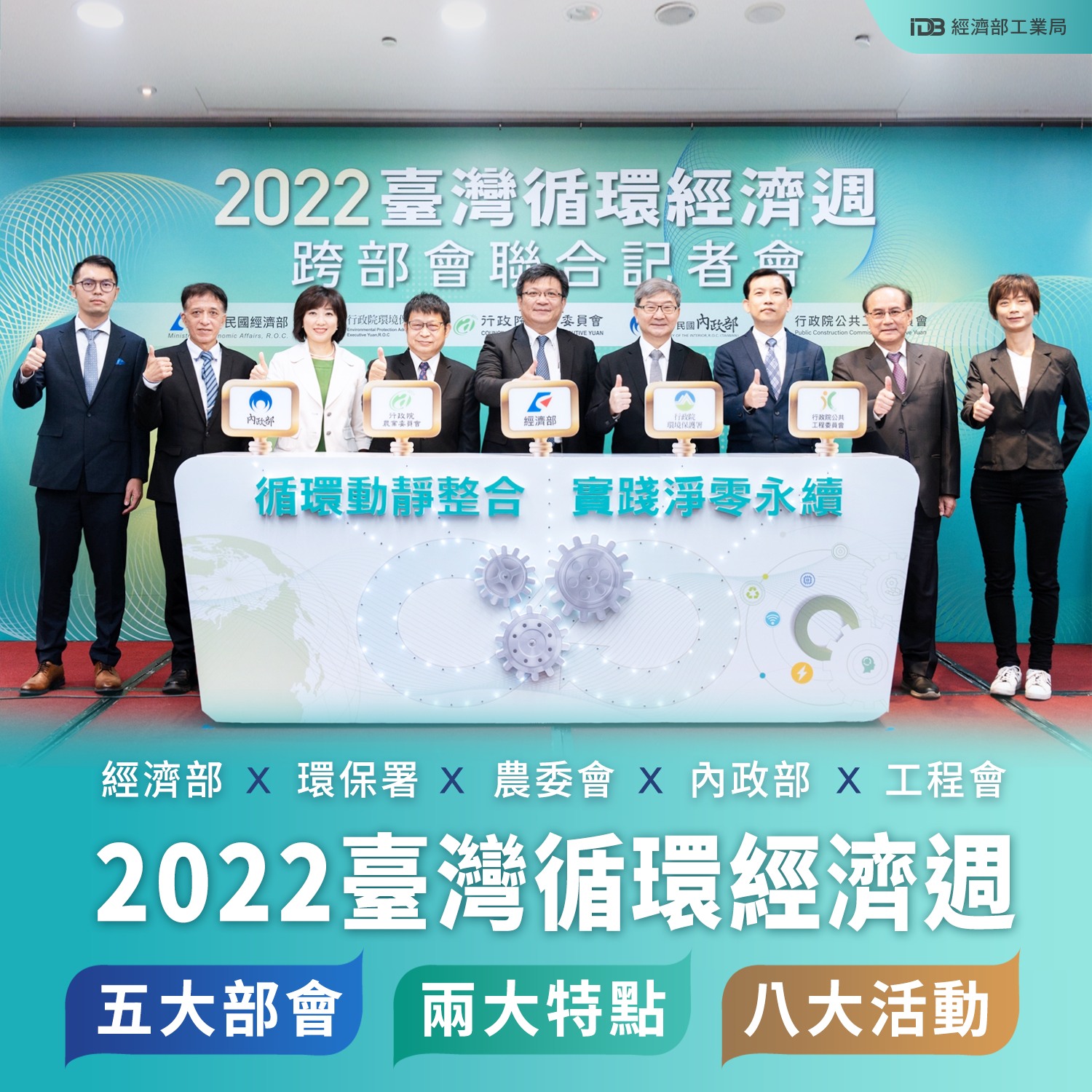 2022臺灣循環經濟週之跨部會聯合記者會合影