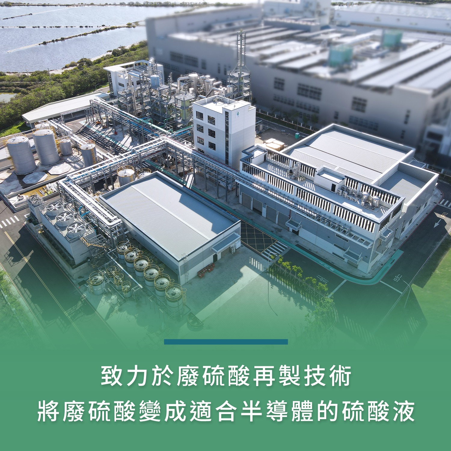 全球第一座全循環電子級硫酸工廠