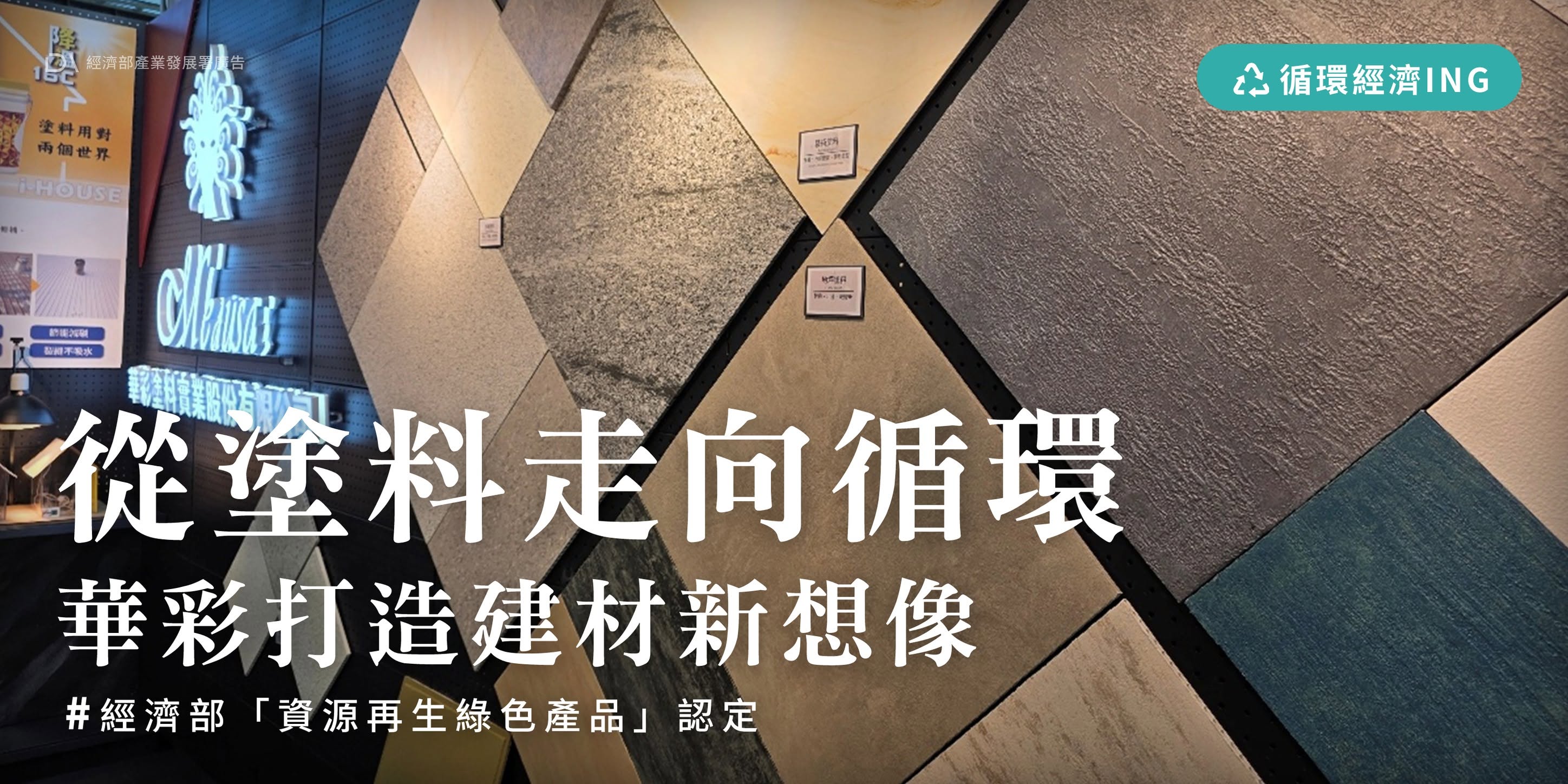▍從塗料走向循環，華彩打造建材新想像