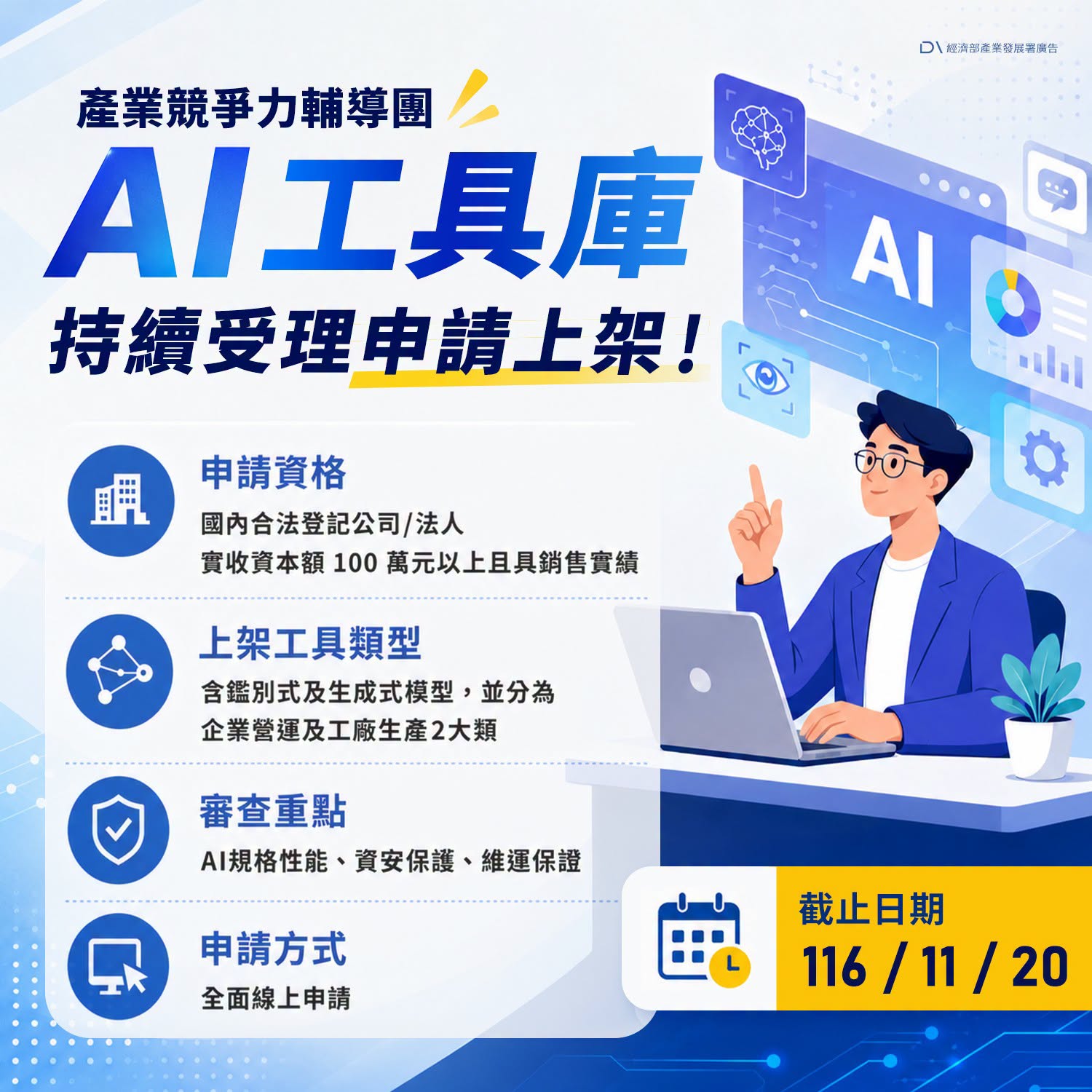 ▍產業競爭力輔導團「AI 工具庫」持續受理申請上架！