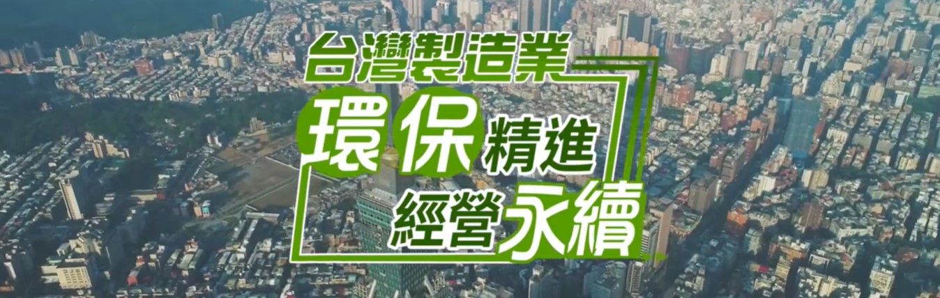 台灣製造業環保精進經營永續影片