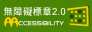 通過AA無障礙網頁檢測 (另開新視窗)