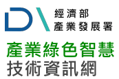 經濟部產業發展署產業綠色智慧技術資訊網LOGO
