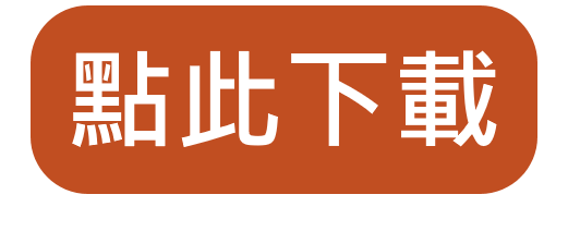 點此下載