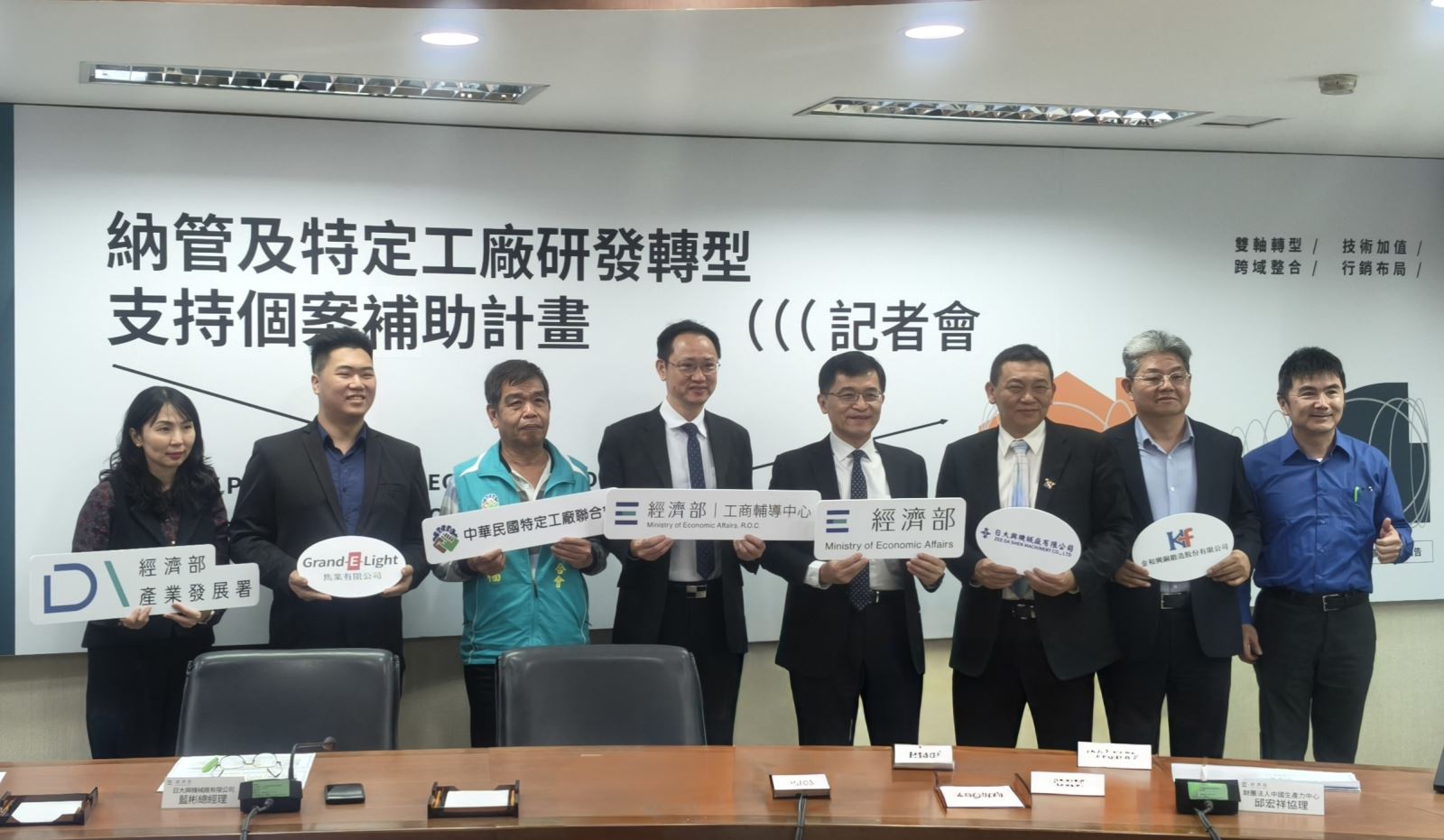 115/2/4 經濟部推動特定工廠研發轉型支持個案補助 協助產業升級強化競爭力-記者會