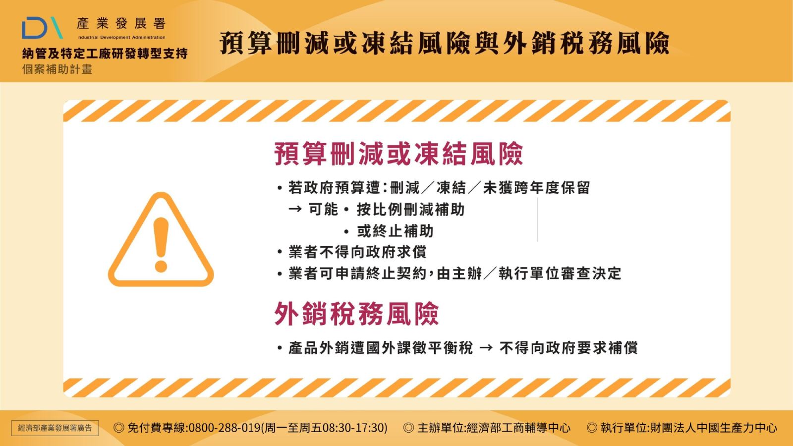 預算刪減或凍結風險與外銷稅務風險
