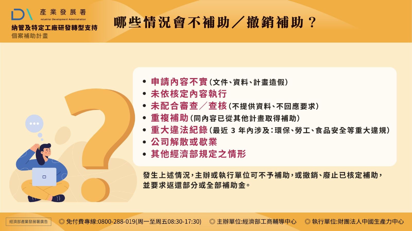 那些情況會不補助/撤銷補助?