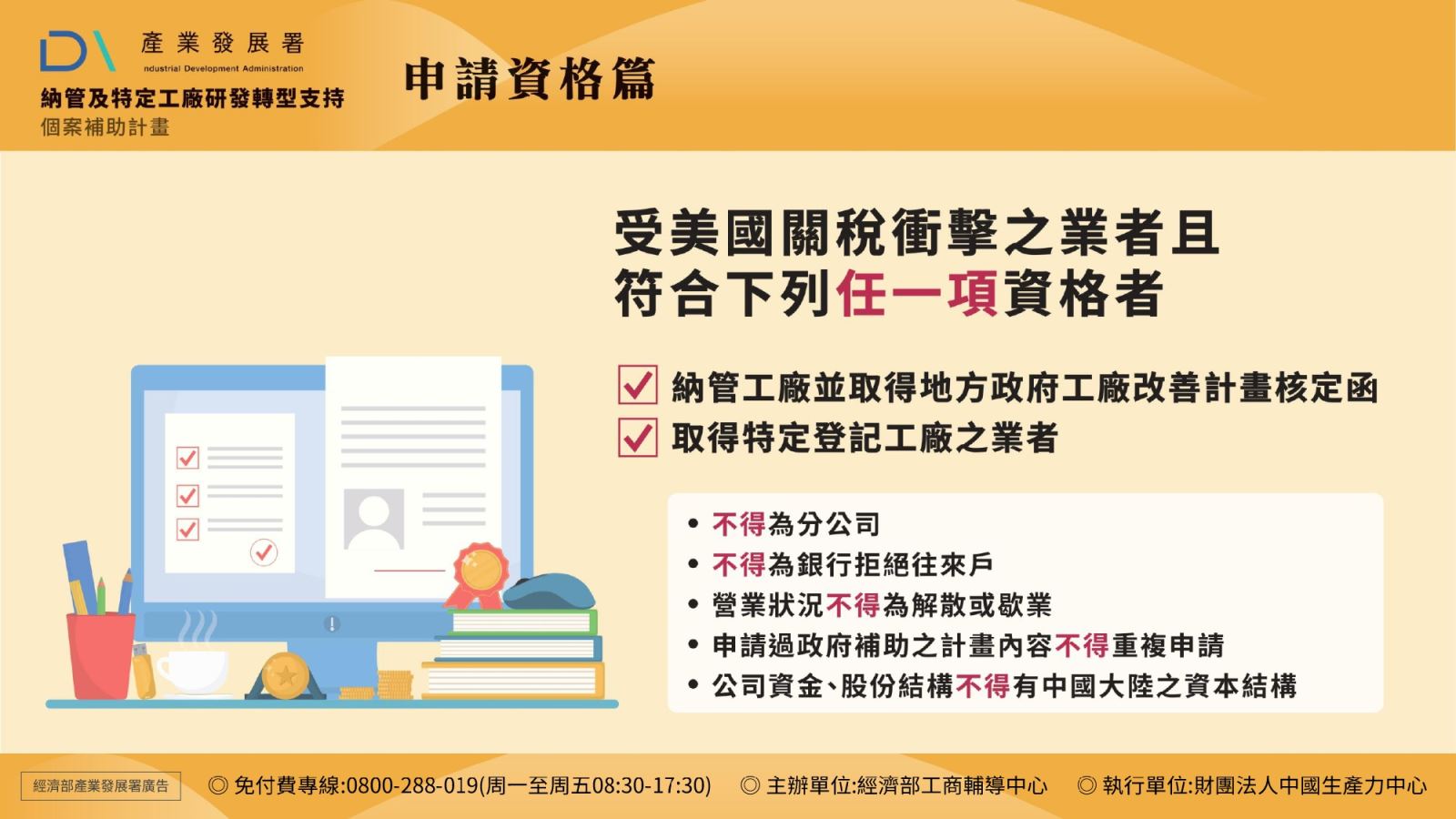 申請資格為受美國關稅衝擊之業者且符合下列任一項資格者:納管工廠並取得地方政府工廠改善計畫核定函、取得特定工廠之業者
