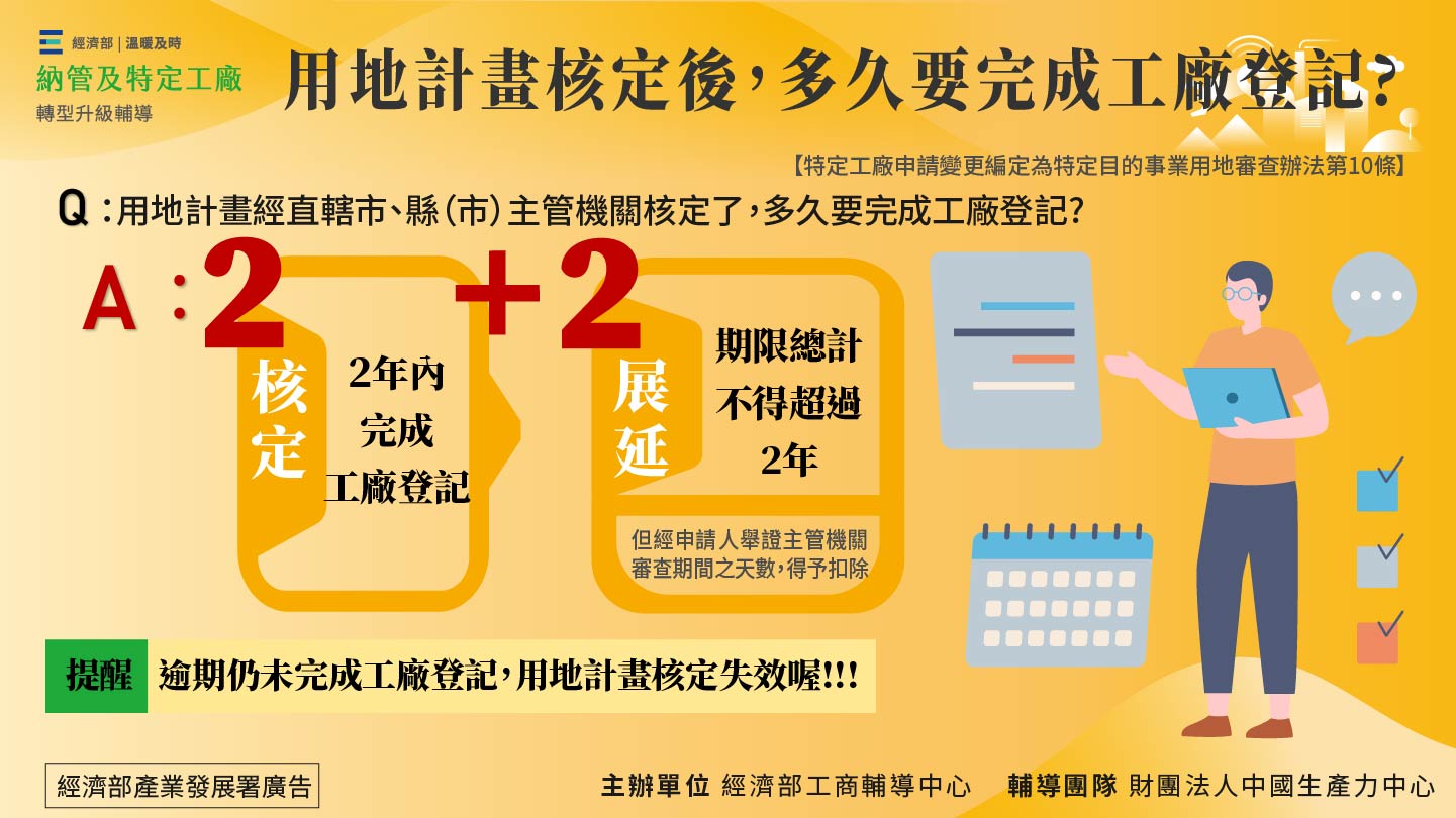 用地計畫核定後,多久要完成工廠登記?