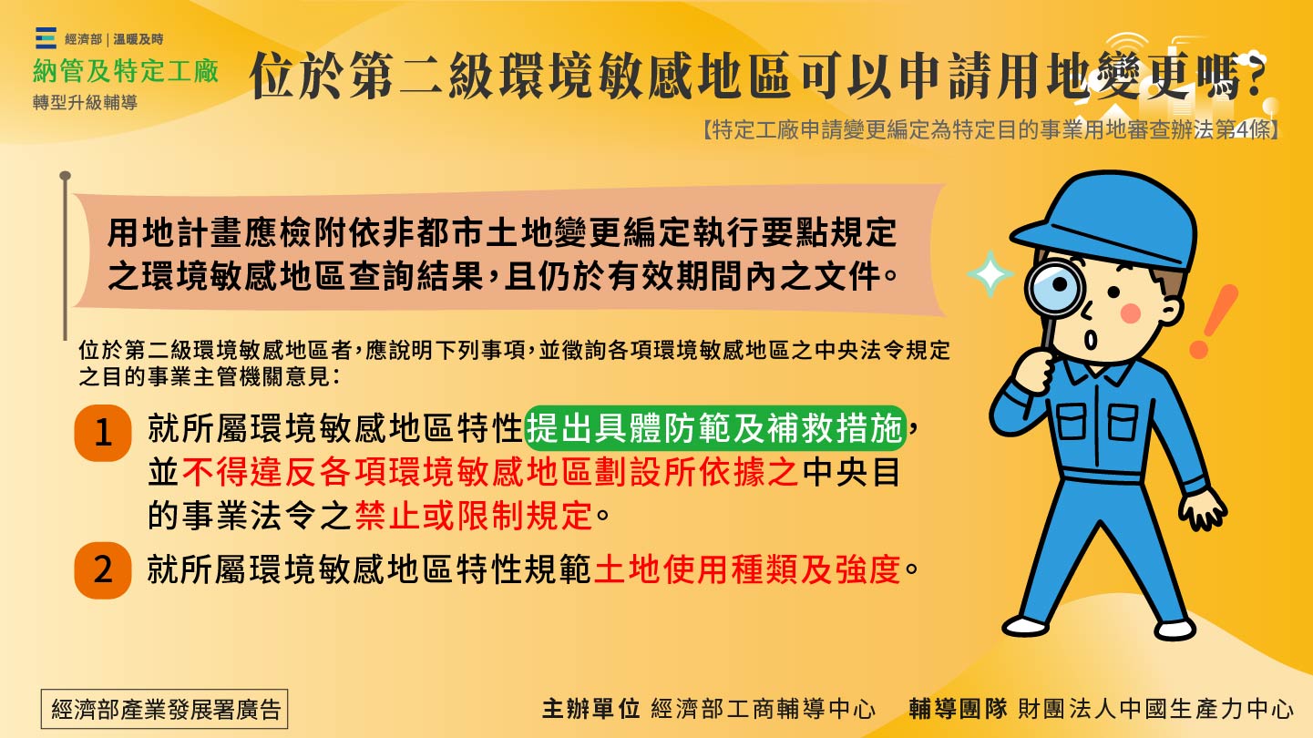 位於第二級環境敏感地區可以申請用地變更嗎?