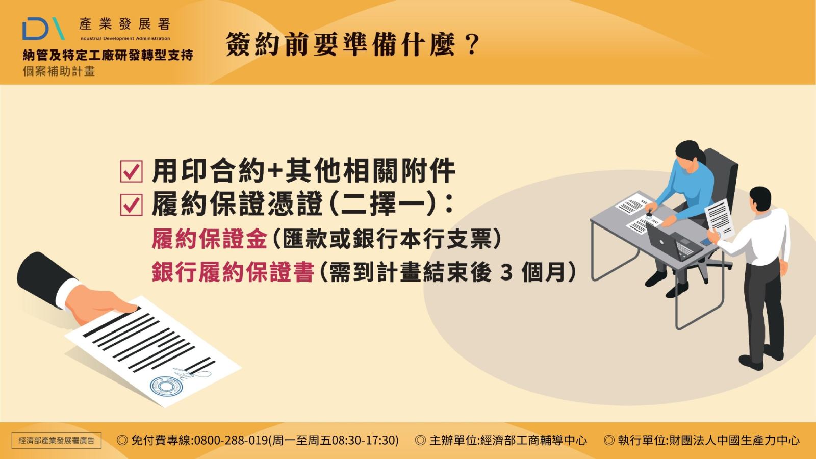 簽約前要準備什麼?  1.用印合約+其他相關附件  2.履約保證憑證(二擇一):履約保證金(匯款或銀行本行支票) , 銀行履約保證書(需到計畫結束後3個月)