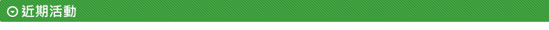 近期活動