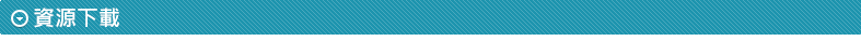 資源下載