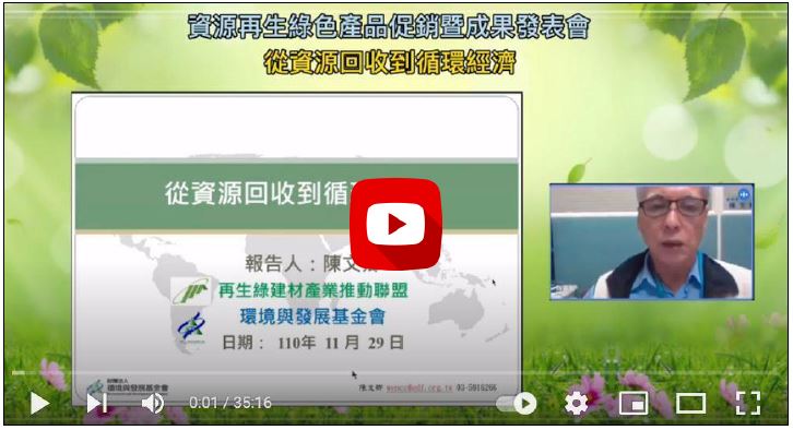 110年【資源再生綠色產品推廣計畫】從資源回收到循環經濟_再生綠材產業推動聯盟