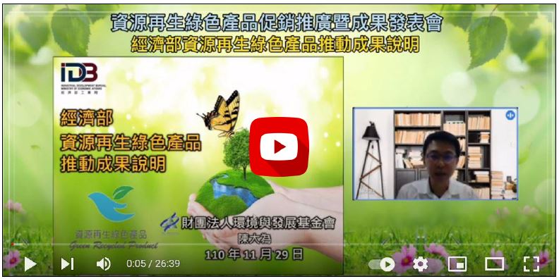110年【資源再生綠色產品推廣計畫】經濟部資源再生綠色產品推動成果說明