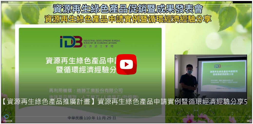 110年【資源再生綠色產品推廣計畫】資源再生綠色產品申請實例暨循環經濟經驗分享