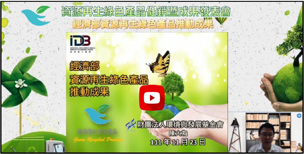 111年【資源再生綠色產品推廣計畫】資源再生綠色產品推動成果分享