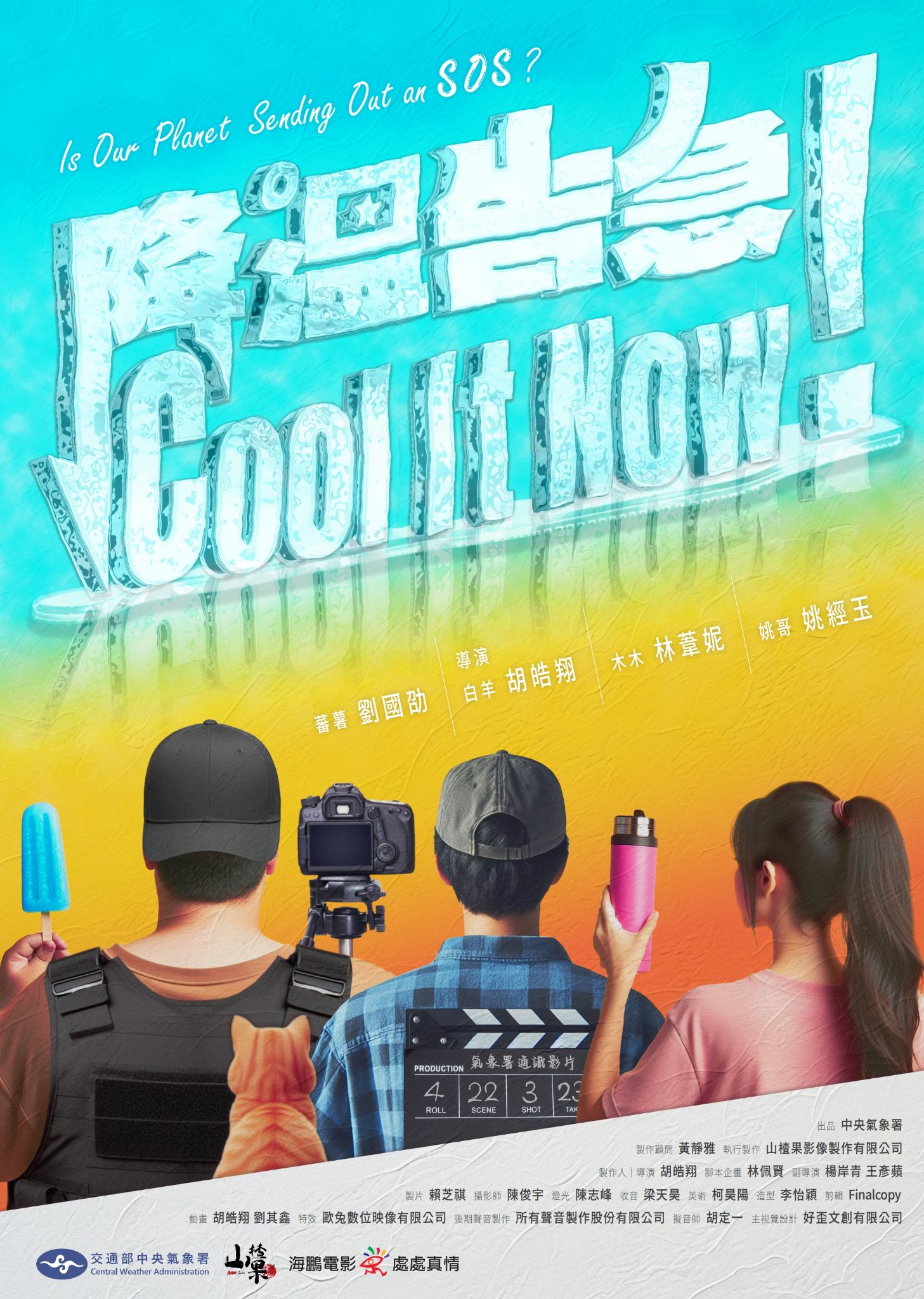 降溫告急影片
