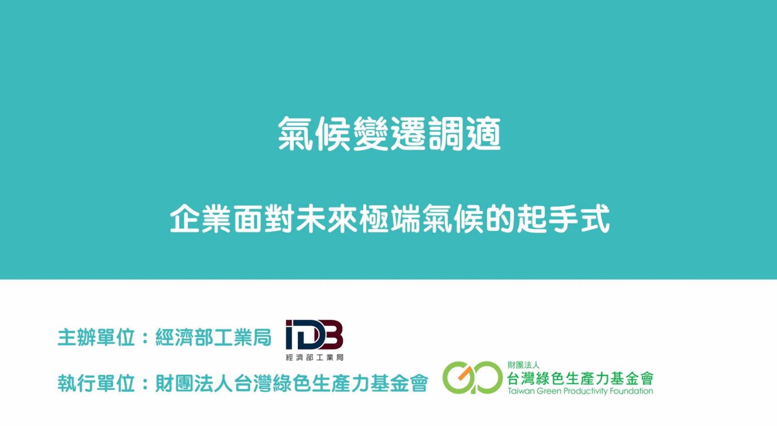 氣候變遷調適-企業面對未來極端氣候的起手式