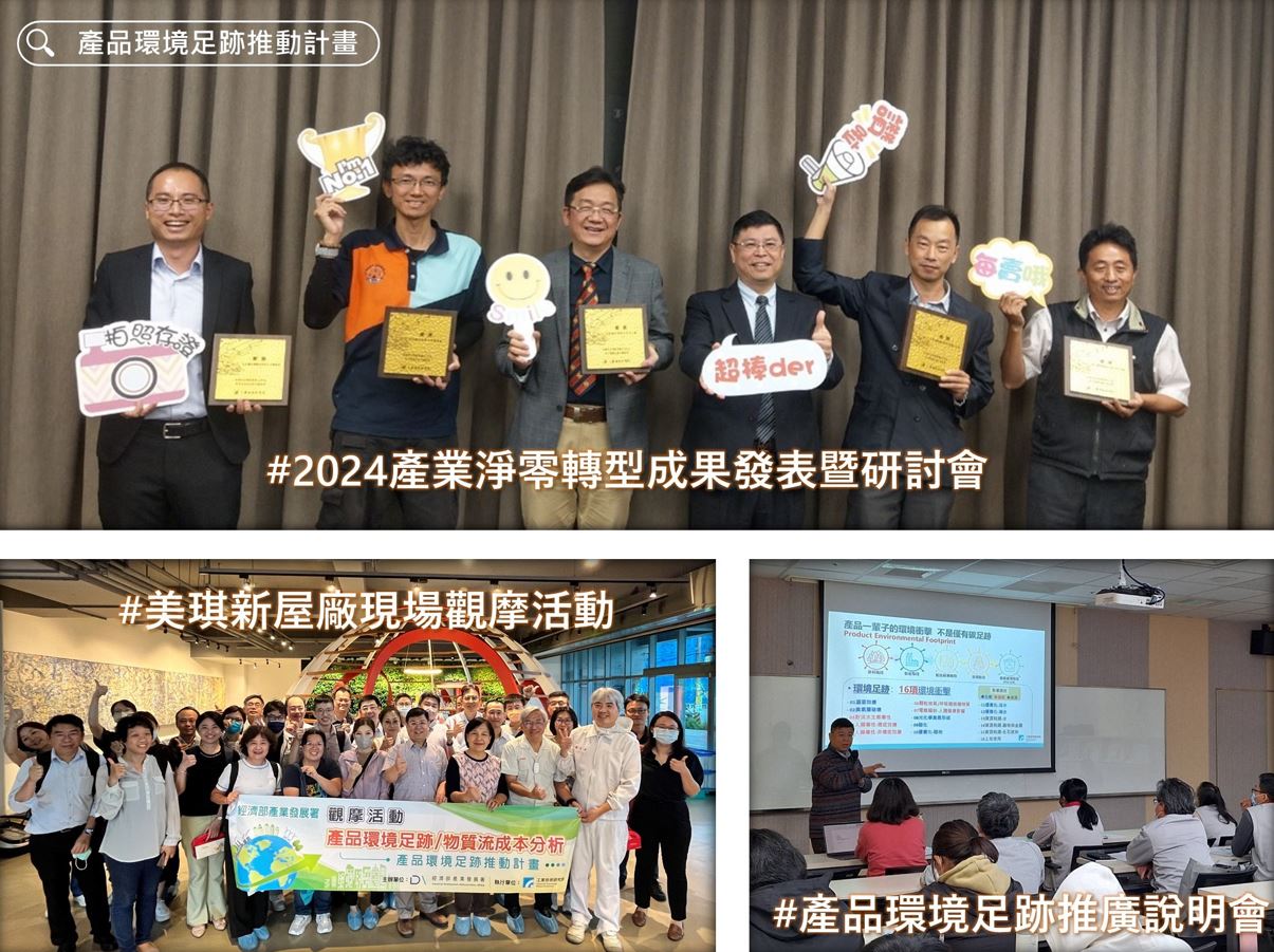 2024年產品環境足跡推廣說明會及、淨零轉型成果發表會照片
