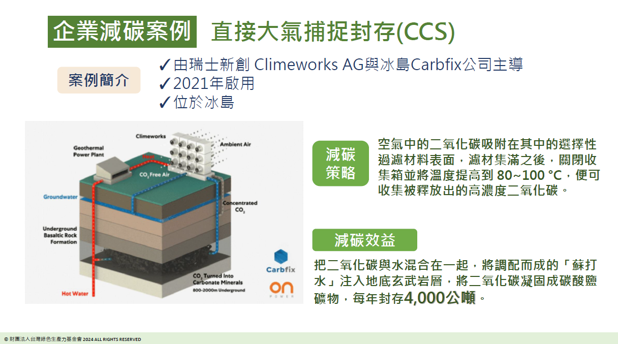 企業減碳案例_直接大氣捕捉封存 (CCS)