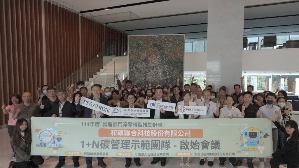 圖1 「和碩1+N碳管理示範團隊」啟始會議