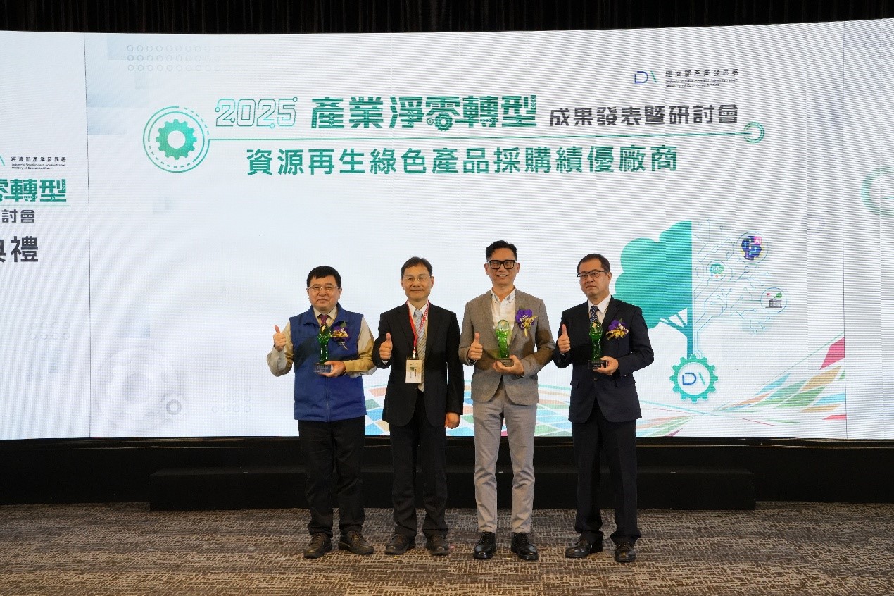 2025產業淨零轉型成果發表暨研討會「資源再生綠色產品採購績優廠商」
