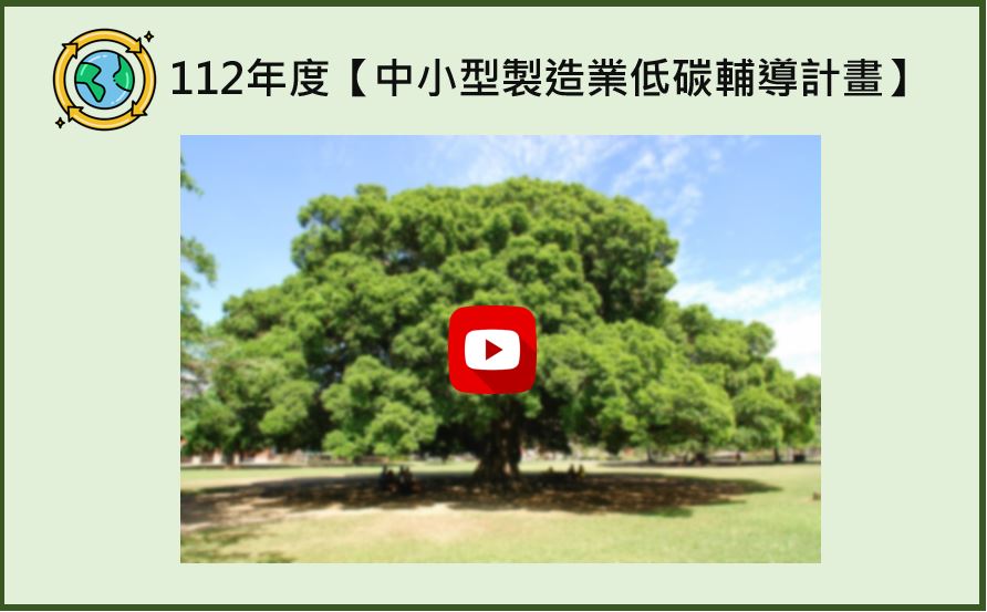 112年度【中小型製造業低碳輔導計畫】