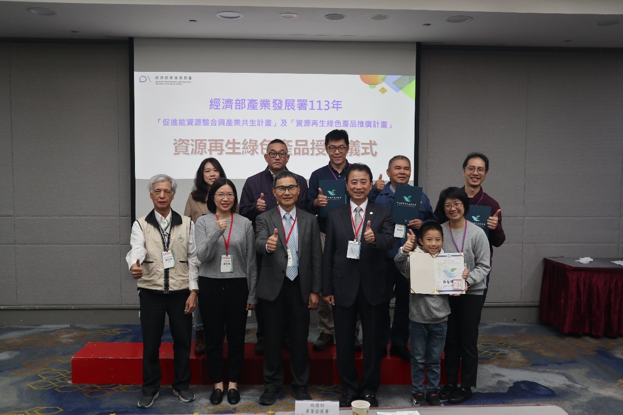 113年促進能資源整合與產業公升計畫及資源再生綠色產品推廣計畫&mdash;「資源再生綠色產品授證儀式」