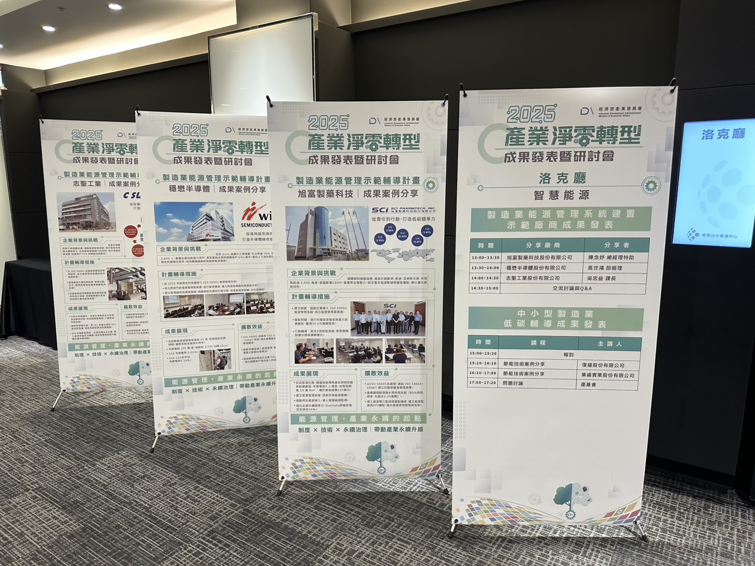 114年製造業能源管理系統建置示範廠商成果發表