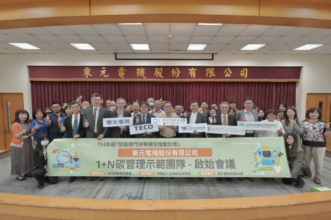 圖4「東元電機1+N碳管理示範團隊」啟始會議