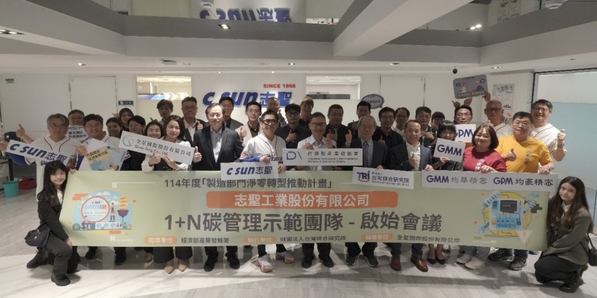 圖2「志聖1+N碳管理示範團隊」啟始會議