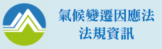 氣候變遷因應法法規資訊