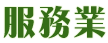 服務業節能服務網圖片