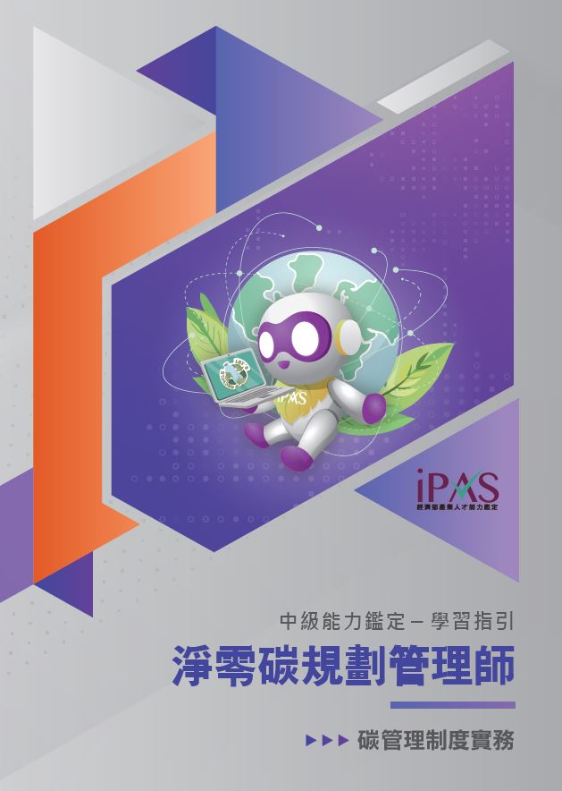中級_淨零碳規劃管理師能力鑑定學習指引(考科二)碳管理制度實務封面