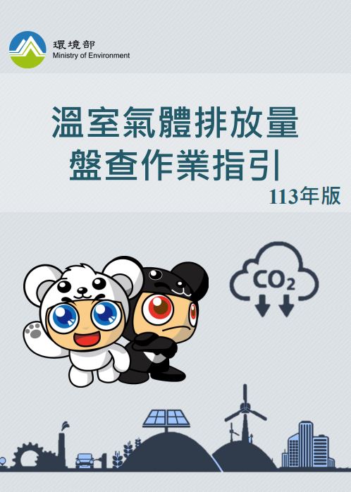 溫室氣體排放量盤查作業指引113年版封面