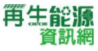 經濟部能源局再生能源資訊網圖片