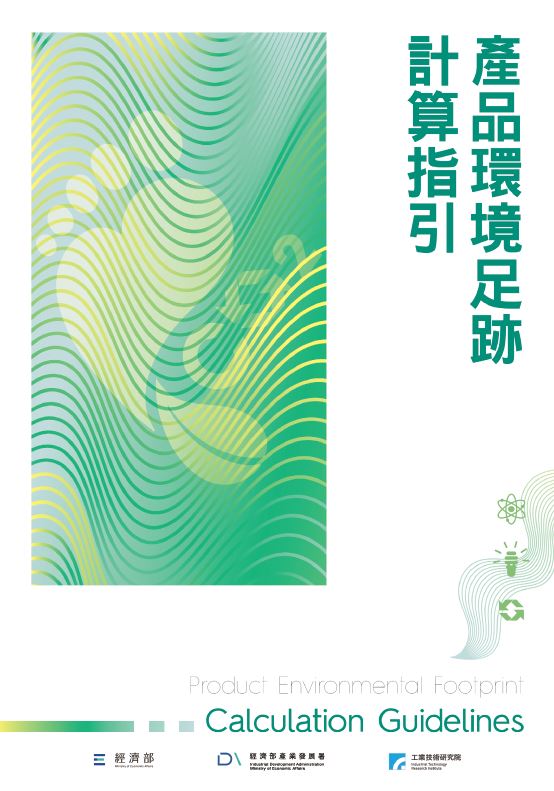 產品環境足跡計算指引封面