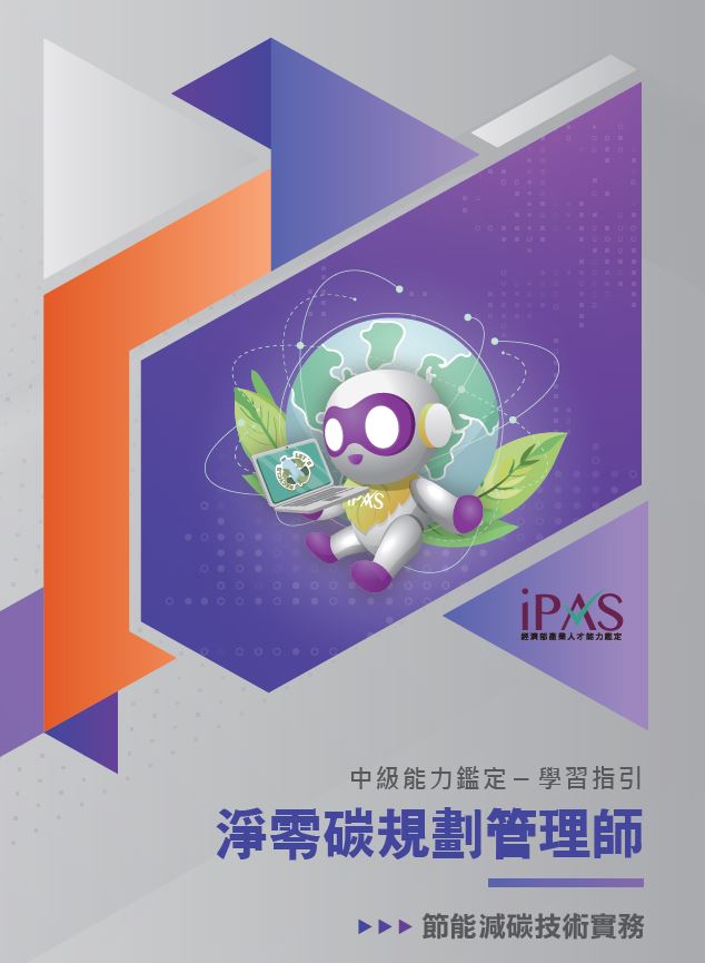 中級_淨零碳規劃管理師能力鑑定學習指引(考科一)節能減碳技術實務封面