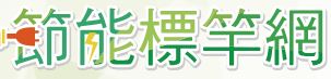 節約能源園區-節能標竿網圖片