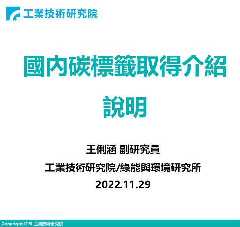 兩岸經貿講座「國內碳標籤取得介紹說明」封面