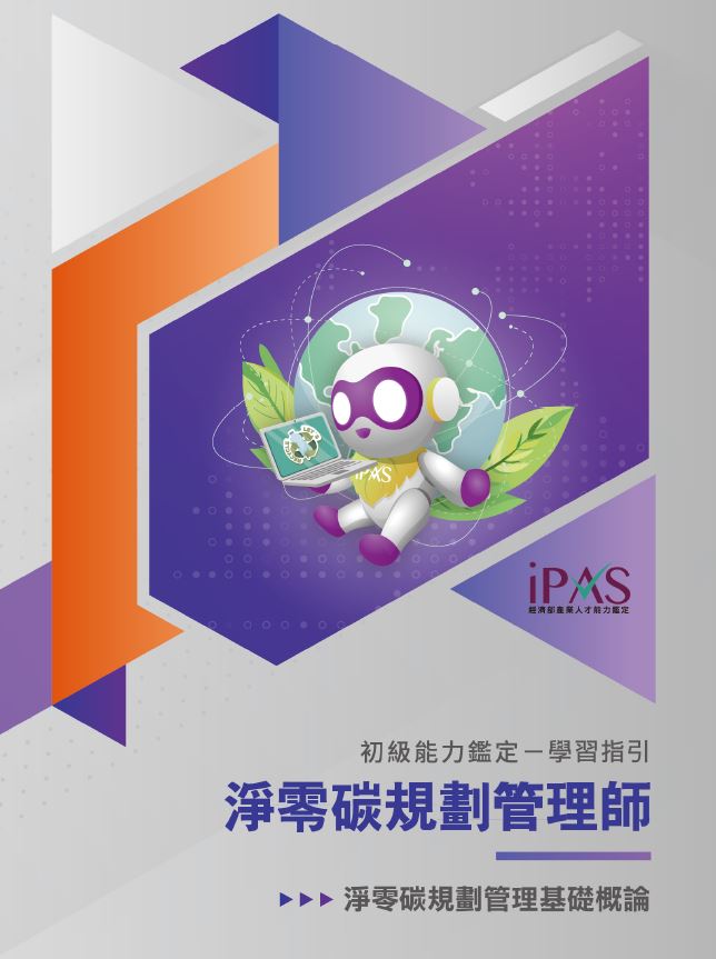 初級_淨零碳規劃管理師能力鑑定學習指引(考科一)淨零碳規劃管理基礎概論封面