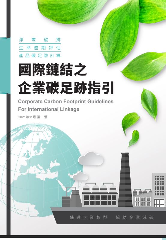國際鏈結之企業碳足跡指引封面