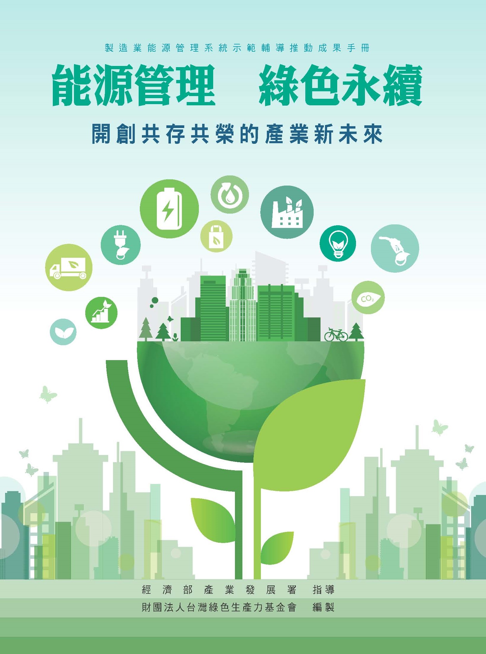 製造業能源管理系統示範輔導推動成果手冊封面