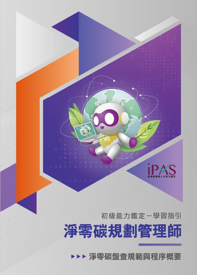 初級_淨零碳規劃管理師能力鑑定學習指引(考科二)溫室氣體盤查規範與程序概要封面