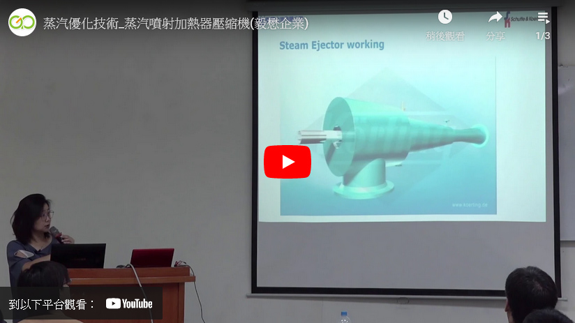 蒸汽優化技術-低碳製程技術研討會(107年8月)