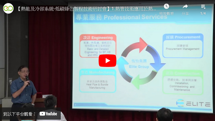 熱能及冷卻系統-低碳綠色製程技術研討會