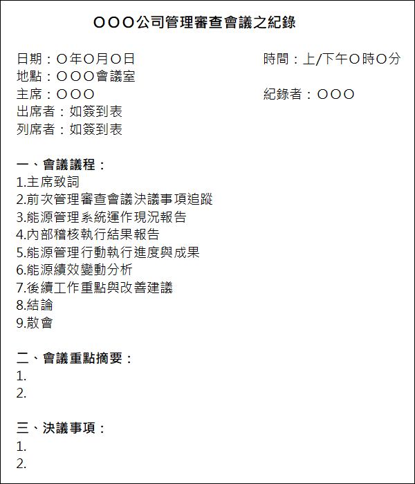 管理審查會議記錄單