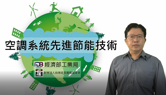 空調系統先進節能技術線上影音教案推廣圖片